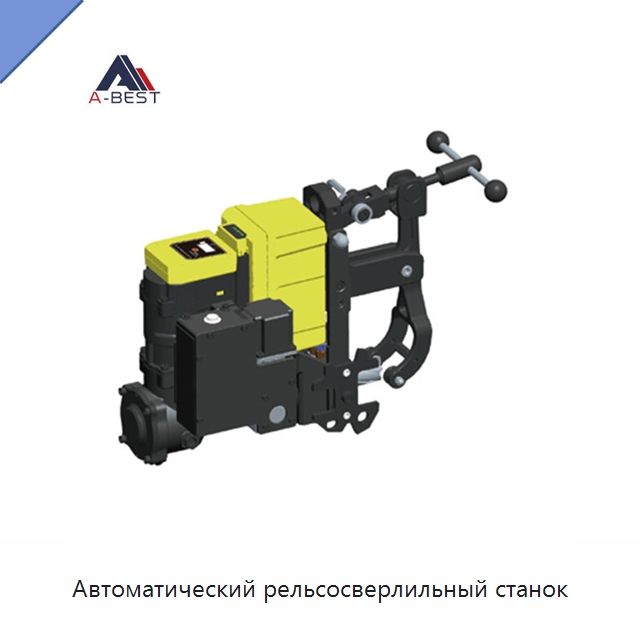 Автоматический рельсосверлильный станок — Железнодорожный инструмент