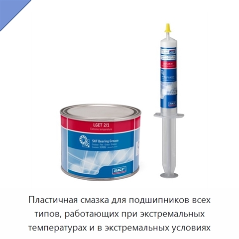 Пластичная смазка для подшипников всех типов, работающих при экстремальных температурах и в экстремальных условиях