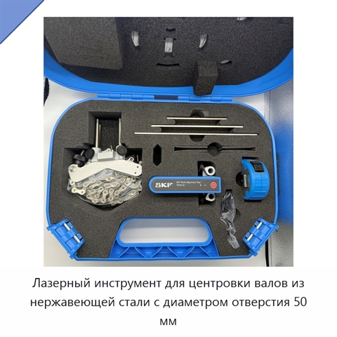Лазерный инструмент для центровки валов из нержавеющей стали с диаметром отверстия 50 мм