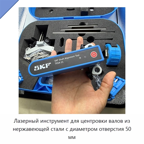 Лазерный инструмент для центровки валов из нержавеющей стали с диаметром отверстия 50 мм