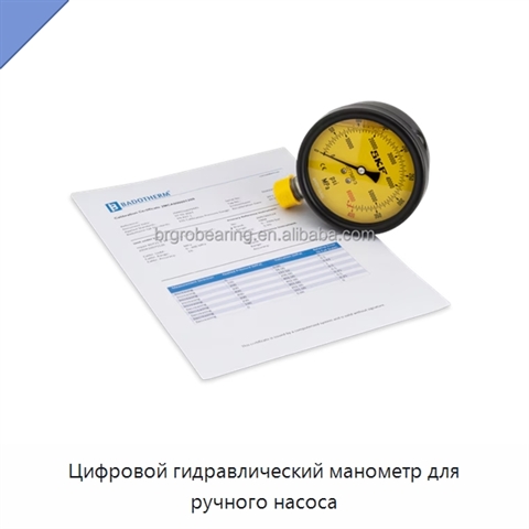 Цифровой гидравлический манометр для ручного насоса