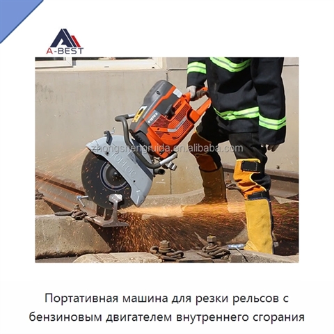 Портативная машина для резки рельсов с бензиновым двигателем внутреннего сгорания