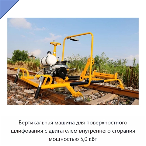 Вертикальная машина для поверхностного шлифования с двигателем внутреннего сгорания мощностью 5,0 кВт