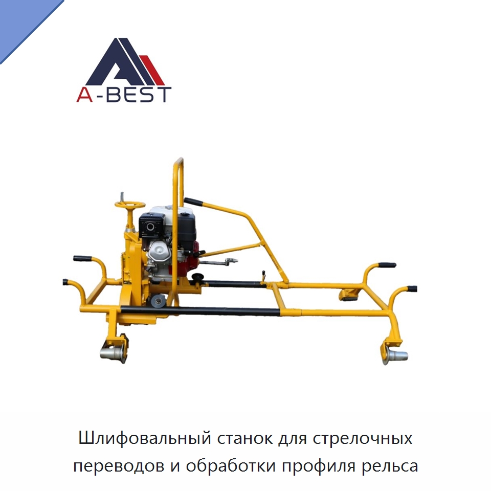 Шлифовальный станок для стрелочных переводов и обработки профиля рельса — Железнодорожный инструмент