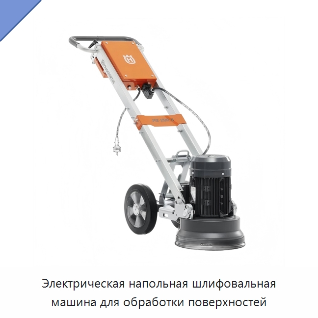 Электрическая напольная шлифовальная машина для обработки поверхностей — Электрические резаки