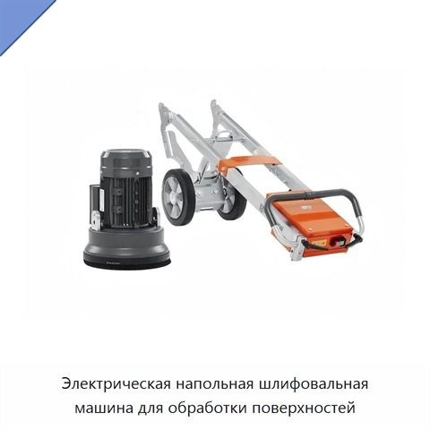 Электрическая напольная шлифовальная машина для обработки поверхностей