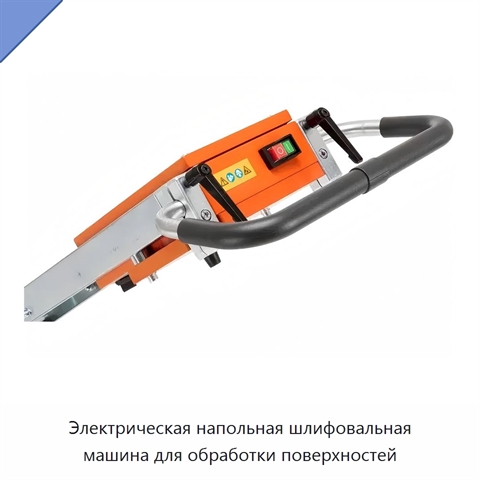 Электрическая напольная шлифовальная машина для обработки поверхностей