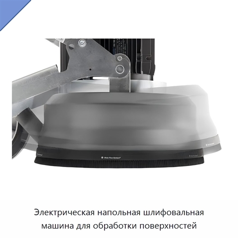 Электрическая напольная шлифовальная машина для обработки поверхностей