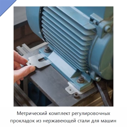 Метрический комплект регулировочных прокладок из нержавеющей стали для машин