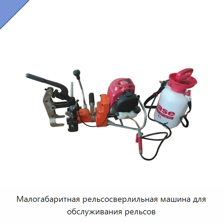 Малогабаритная рельсосверлильная машина для обслуживания рельсов — Железнодорожный инструмент