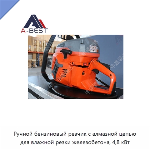 Ручной бензиновый резчик с алмазной цепью для влажной резки железобетона, 4,8 кВт