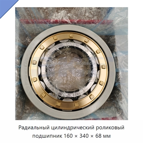 Радиальный цилиндрический роликовый подшипник 160 × 340 × 68 мм