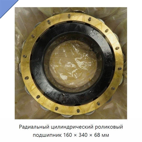 Радиальный цилиндрический роликовый подшипник 160 × 340 × 68 мм