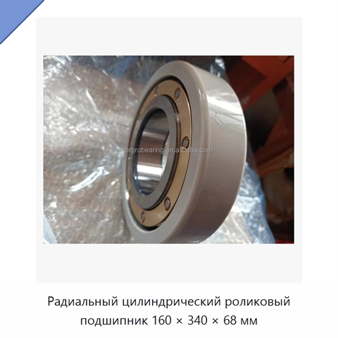 Радиальный цилиндрический роликовый подшипник 160 × 340 × 68 мм