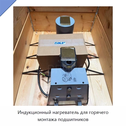 Индукционный нагреватель для горячего монтажа подшипников