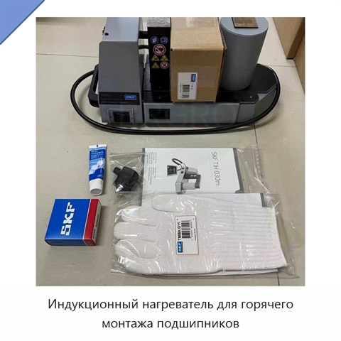 Индукционный нагреватель для горячего монтажа подшипников
