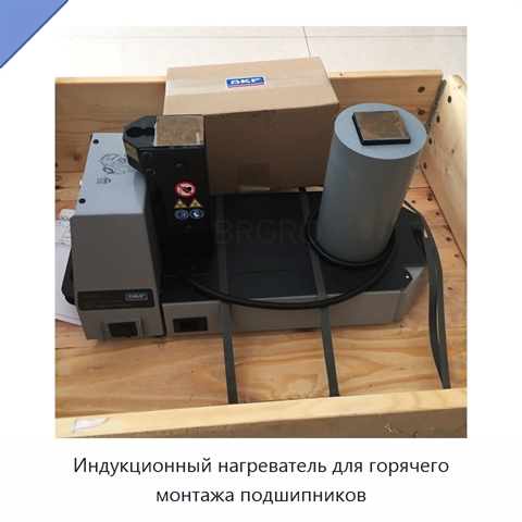 Индукционный нагреватель для горячего монтажа подшипников
