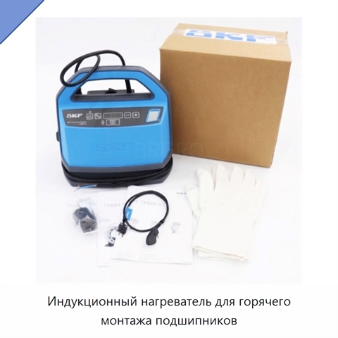 Индукционный нагреватель для горячего монтажа подшипников