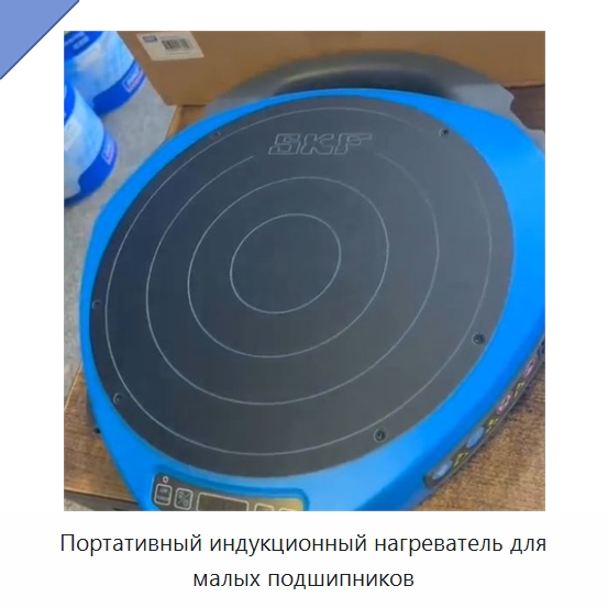 Портативный индукционный нагреватель для малых подшипников — Принадлежности для подшипников