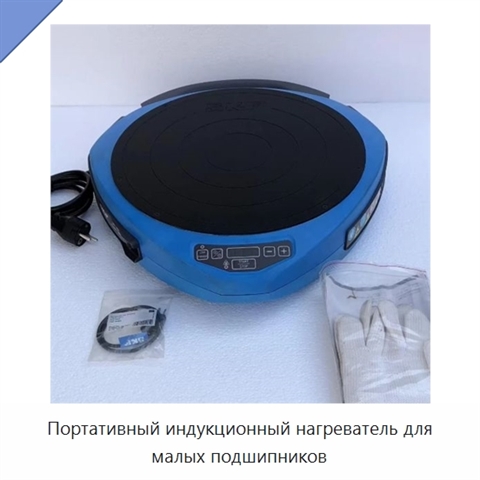 Портативный индукционный нагреватель для малых подшипников