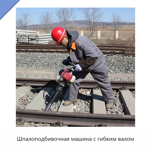 Шпалоподбивочная машина с гибким валом