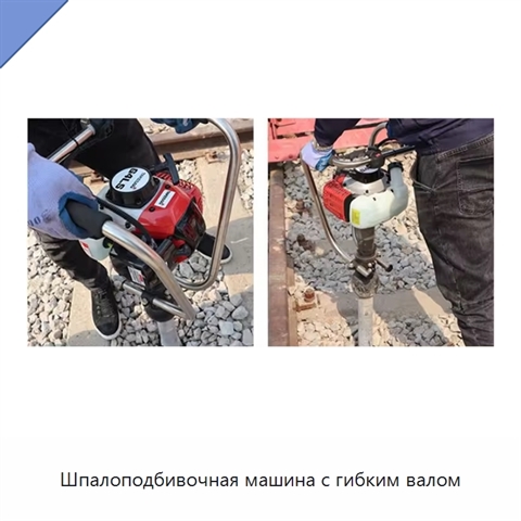 Шпалоподбивочная машина с гибким валом