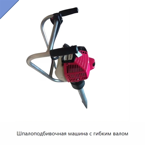 Шпалоподбивочная машина с гибким валом
