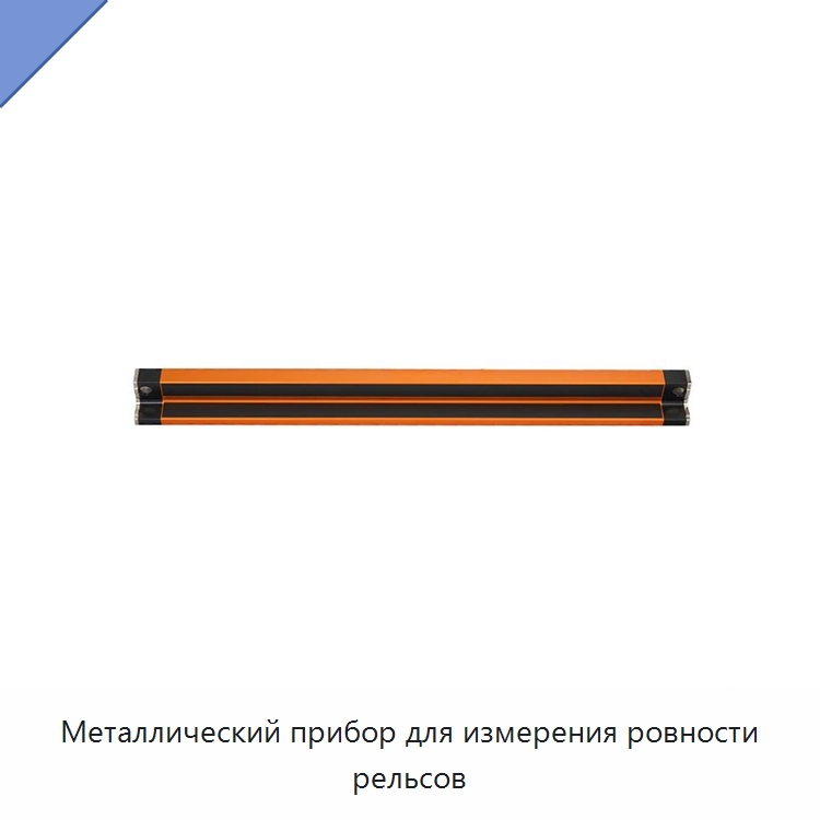 Металлический прибор для измерения ровности рельсов — Комплектующие и принадлежности для железнодорожного транспорта