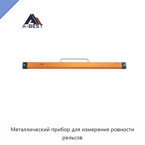 Металлический прибор для измерения ровности рельсов