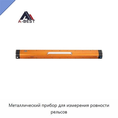 Металлический прибор для измерения ровности рельсов