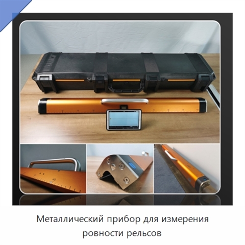Металлический прибор для измерения ровности рельсов