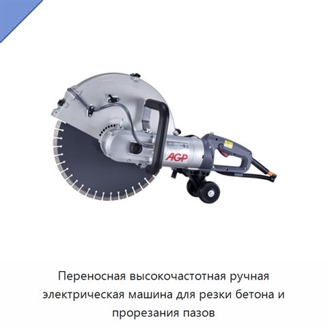 Переносная высокочастотная ручная электрическая машина для резки бетона и прорезания пазов