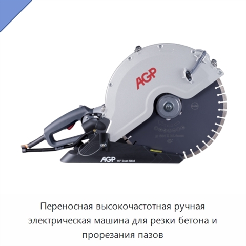 Переносная высокочастотная ручная электрическая машина для резки бетона и прорезания пазов
