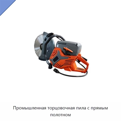 Промышленная торцовочная пила с прямым полотном