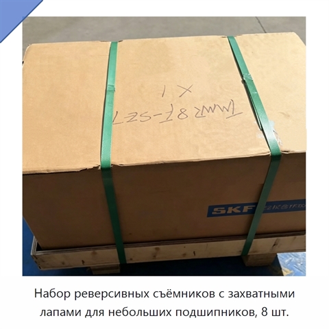 Набор реверсивных съёмников с захватными лапами для небольших подшипников, 8 шт.