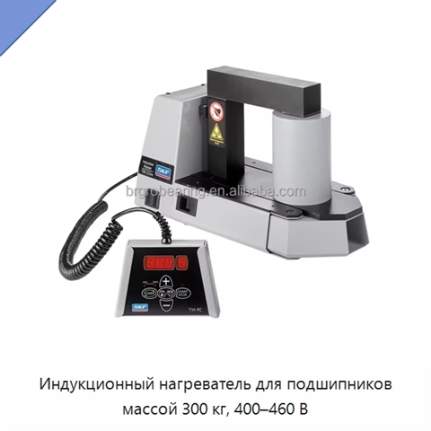 Индукционный нагреватель для подшипников массой 300 кг, 400–460 В