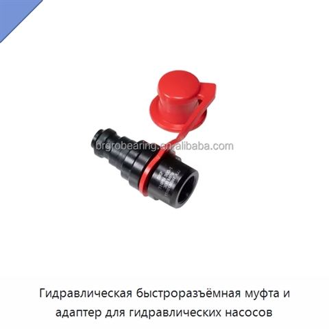 Гидравлическая быстроразъёмная муфта и адаптер для гидравлических насосов
