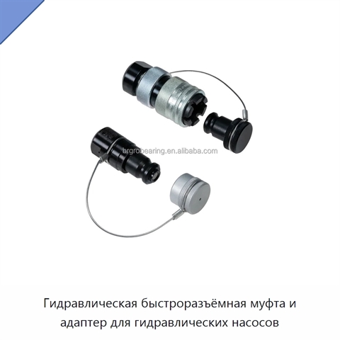 Гидравлическая быстроразъёмная муфта и адаптер для гидравлических насосов