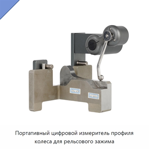 Портативный цифровой измеритель профиля колеса для рельсового зажима