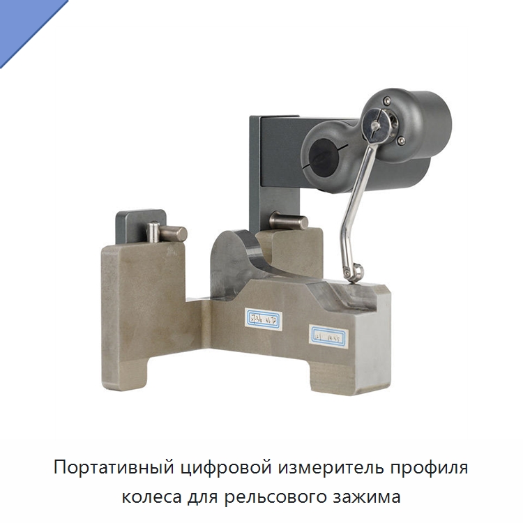 Портативный цифровой измеритель профиля колеса для рельсового зажима — Железнодорожный инструмент