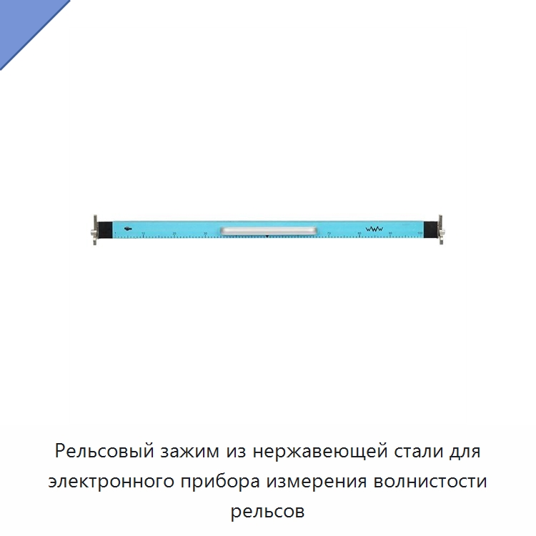 Рельсовый зажим из нержавеющей стали для электронного прибора измерения волнистости рельсов — Комплектующие и принадлежности для железнодорожного транспорта