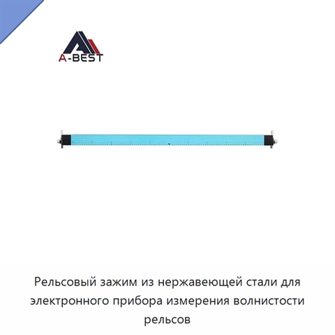 Рельсовый зажим из нержавеющей стали для электронного прибора измерения волнистости рельсов