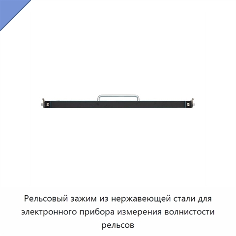 Рельсовый зажим из нержавеющей стали для электронного прибора измерения волнистости рельсов