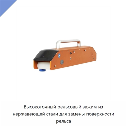 Высокоточный рельсовый зажим из нержавеющей стали для замены поверхности рельса