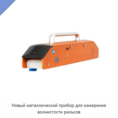 Новый металлический прибор для измерения волнистости рельсов