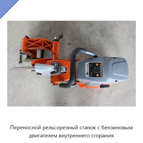 Переносной рельсорезный станок с бензиновым двигателем внутреннего сгорания