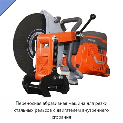 Переносная абразивная машина для резки стальных рельсов с двигателем внутреннего сгорания