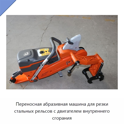 Переносная абразивная машина для резки стальных рельсов с двигателем внутреннего сгорания
