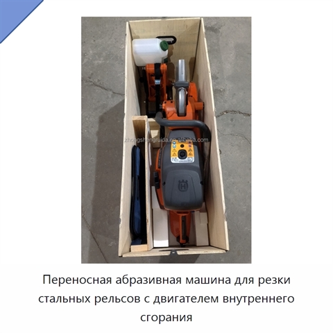 Переносная абразивная машина для резки стальных рельсов с двигателем внутреннего сгорания