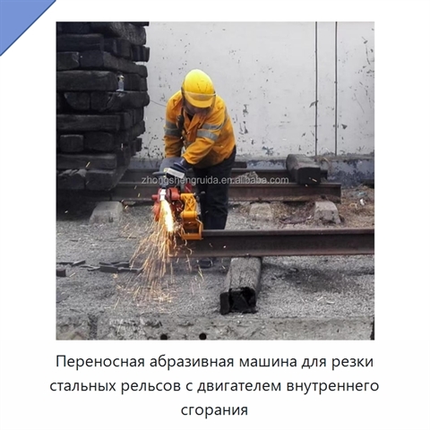 Переносная абразивная машина для резки стальных рельсов с двигателем внутреннего сгорания
